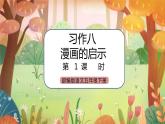 《习作：漫画的启示》课件+教案