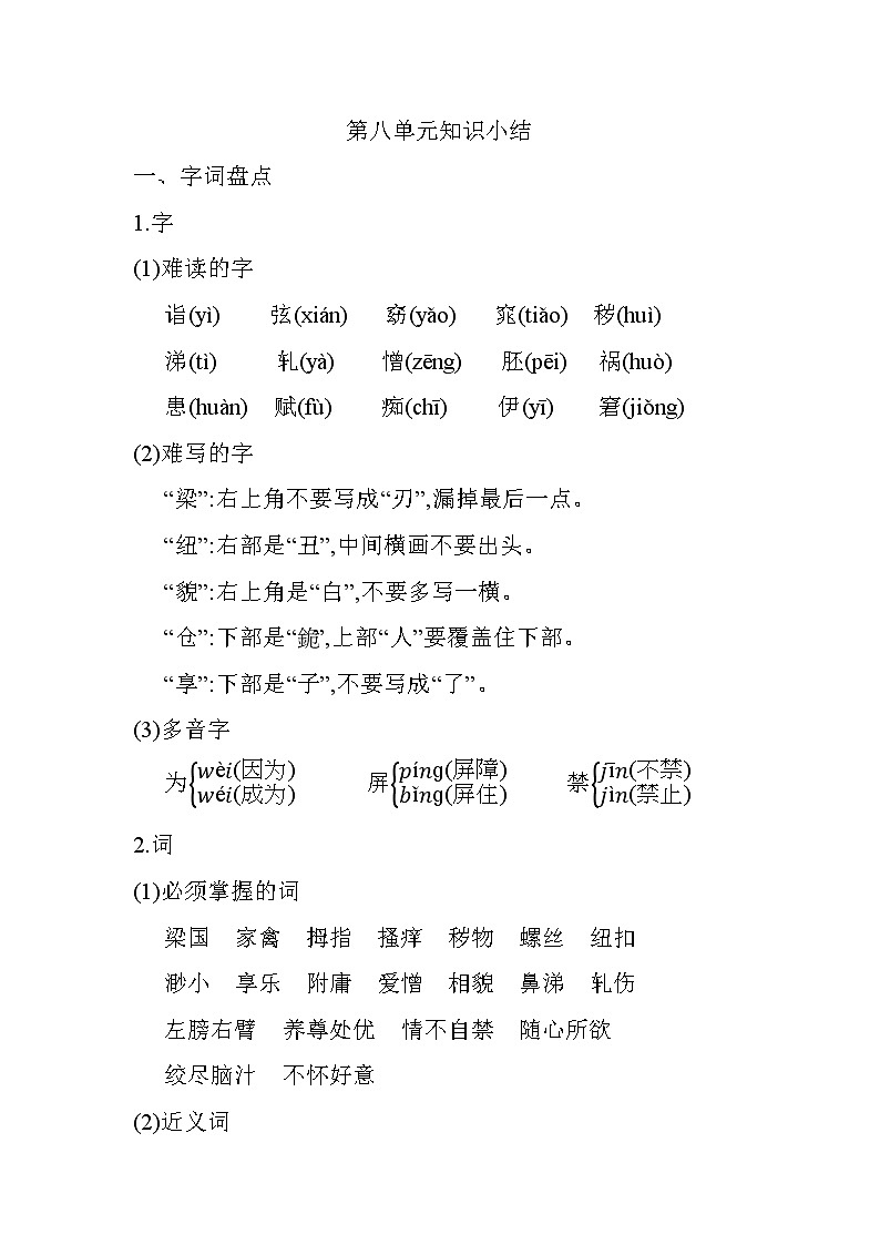 部编版语文五下 第八单元《单元复习》练习01