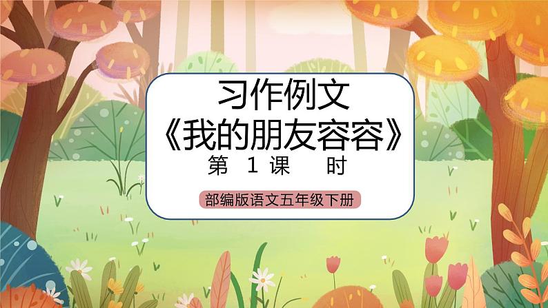 《习作例文》课件+教案01