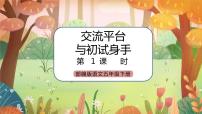 《交流平台与初试身手》课件（送教案）