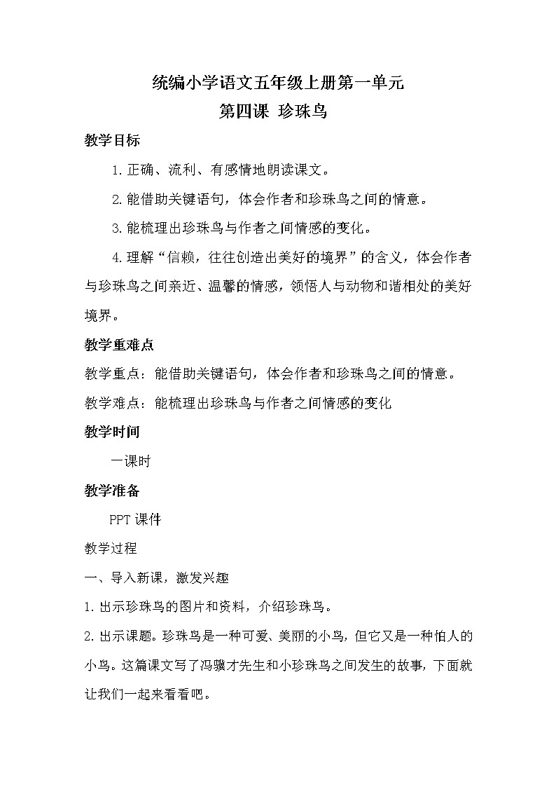 五年级上册语文人教部编版 4.珍珠鸟  教案第1页