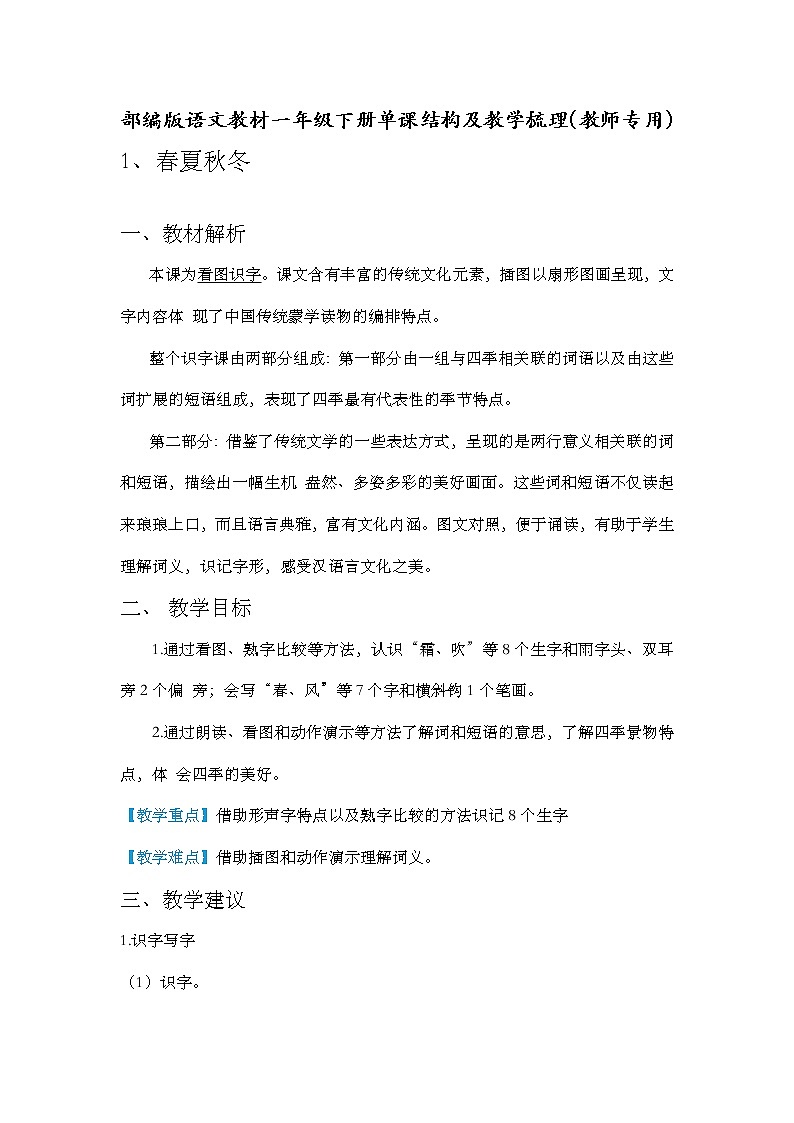 部编版语文教材一年级下册课内容结构及教学梳理（教师用）（部编版）-春夏秋冬第1页