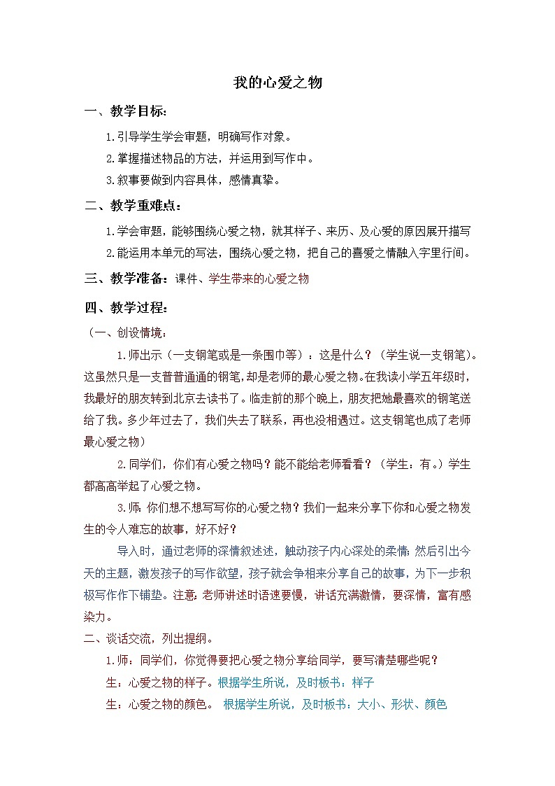 五年级上册语文人教部编版 习作：我的心爱之物  教案第1页