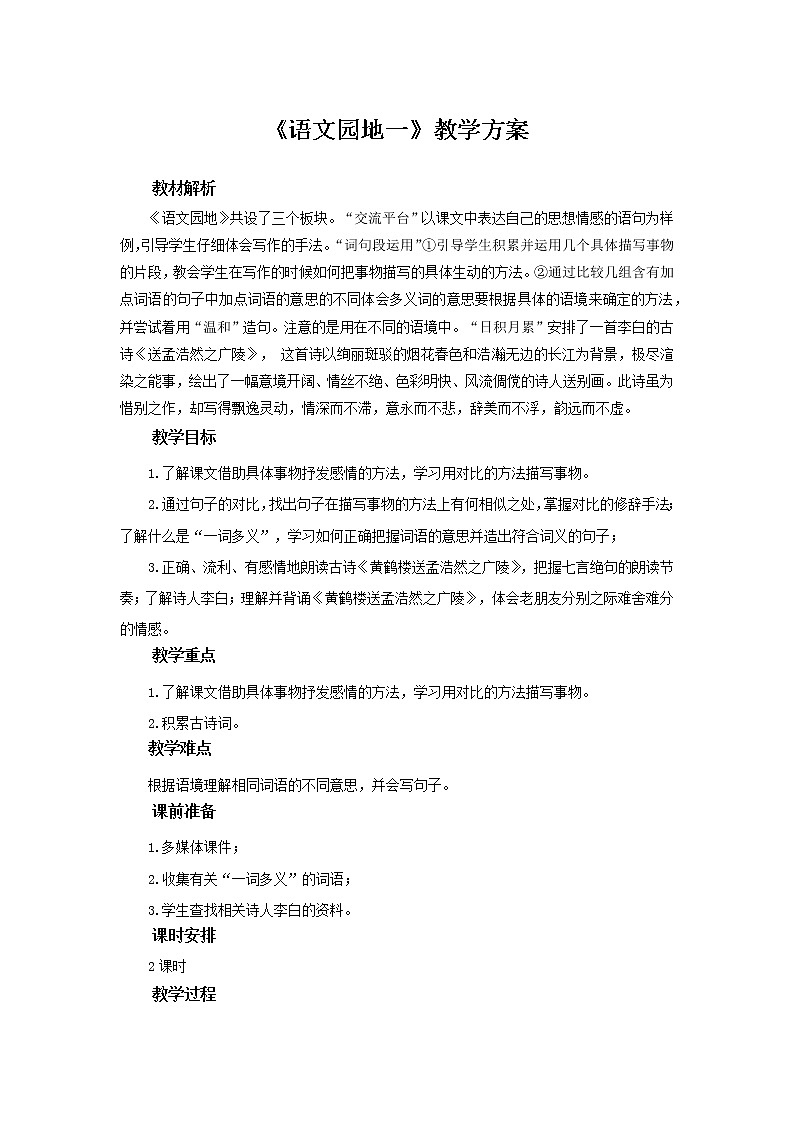 五年级上册语文人教部编版《语文园地》 教案01