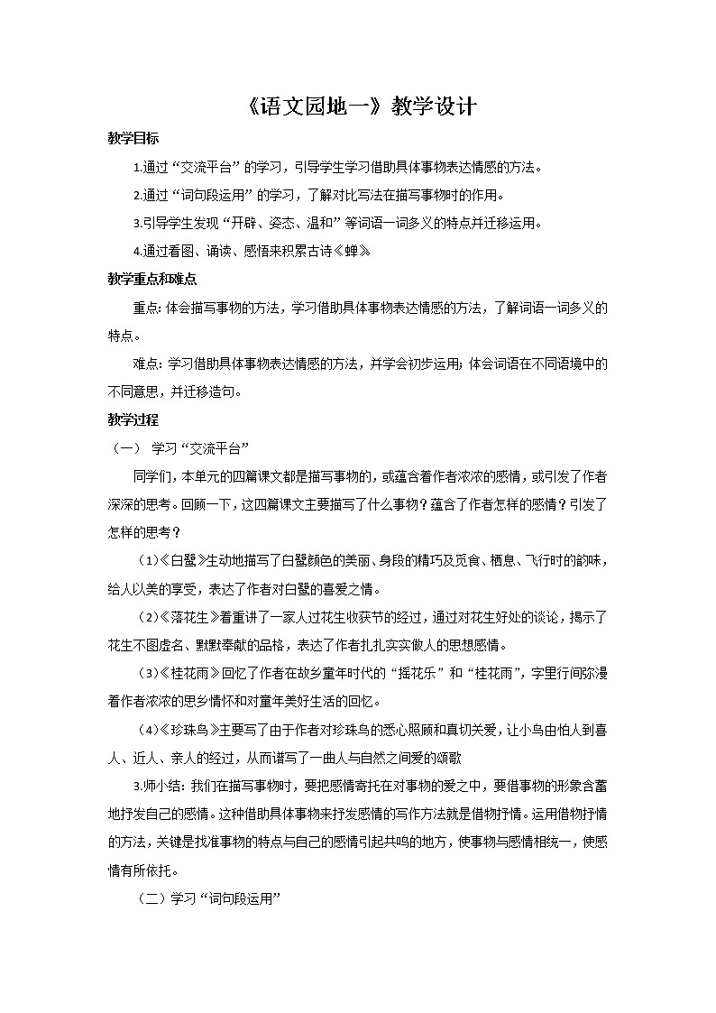五年级上册语文人教部编版《语文园地》 教案01