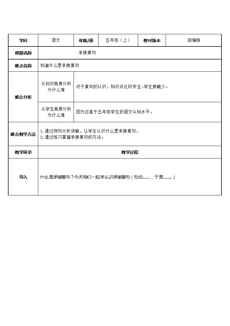 五年级上册语文人教部编版 承接复句  教案第1页