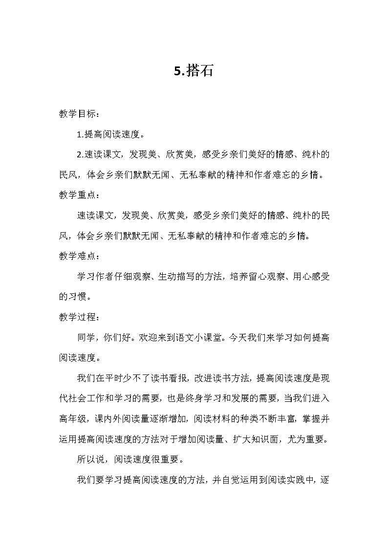 五年级上册语文人教部编版 5.搭石  教案01