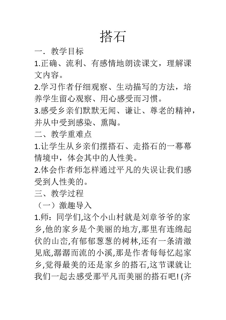 五年级上册语文人教部编版 5.搭石  教案01