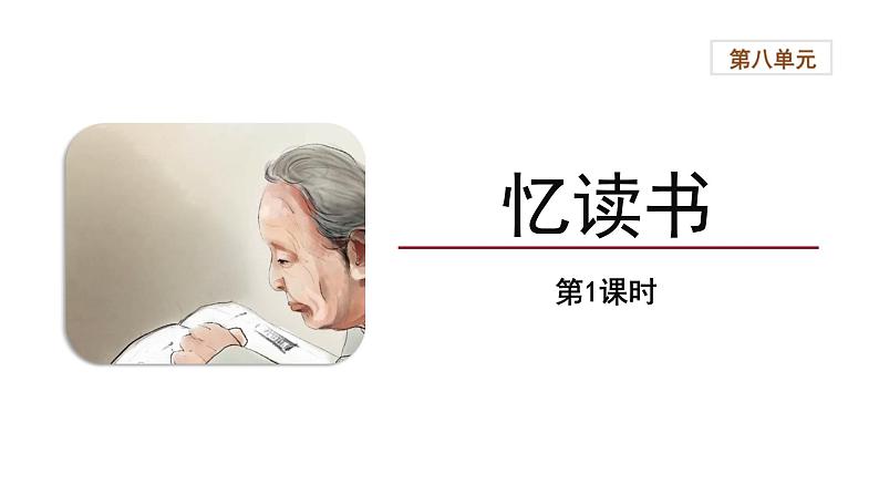 【教学课件】忆读书第1课时精品课件第1页