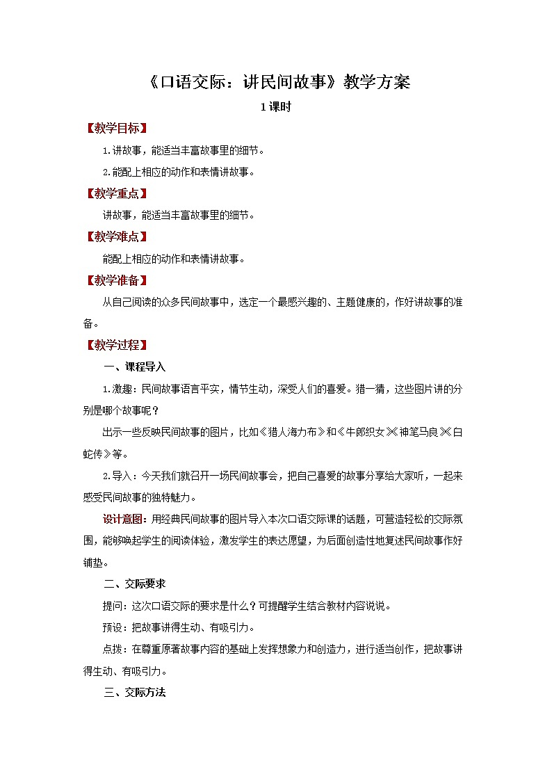 【教学方案】口语交际：讲民间故事精品教案第1页