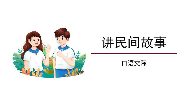 【教学课件】口语交际：讲民间故事精品课件第1页