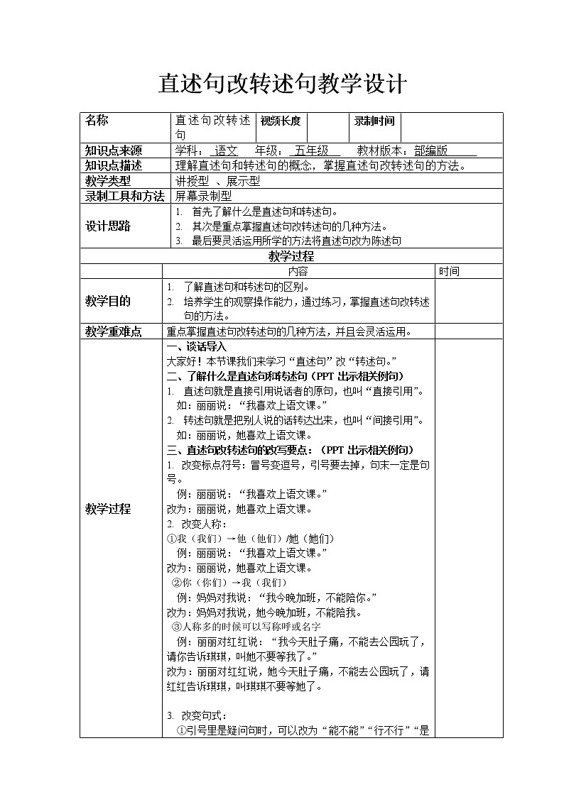 五年级上册语文人教部编版  直述句改转述句   教案01