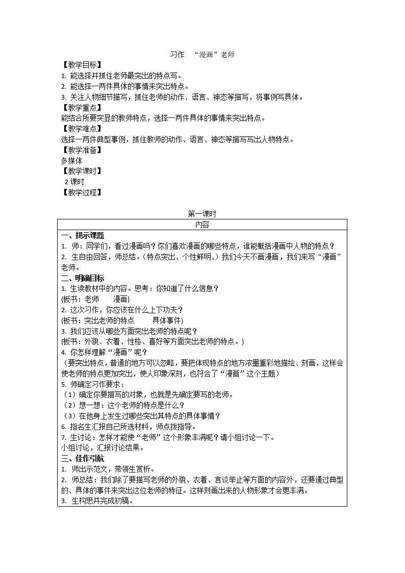五年级上册语文人教部编版 《习作：“漫画”老师》 教案第1页