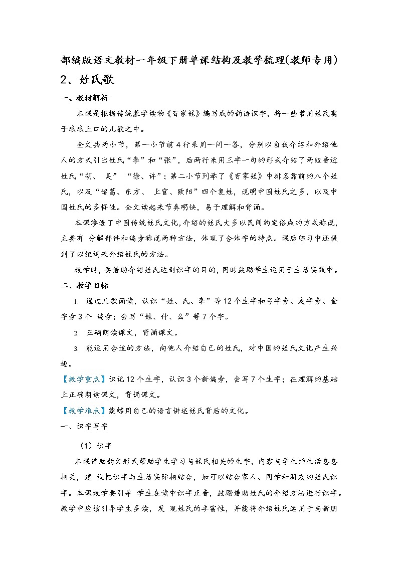 部编版语文教材一年级下册单课结构及教学梳理2姓氏歌第1页