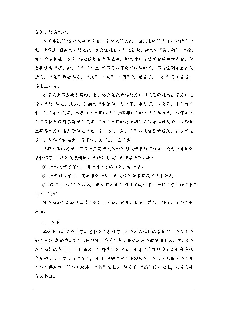 部编版语文教材一年级下册单课结构及教学梳理2姓氏歌第2页
