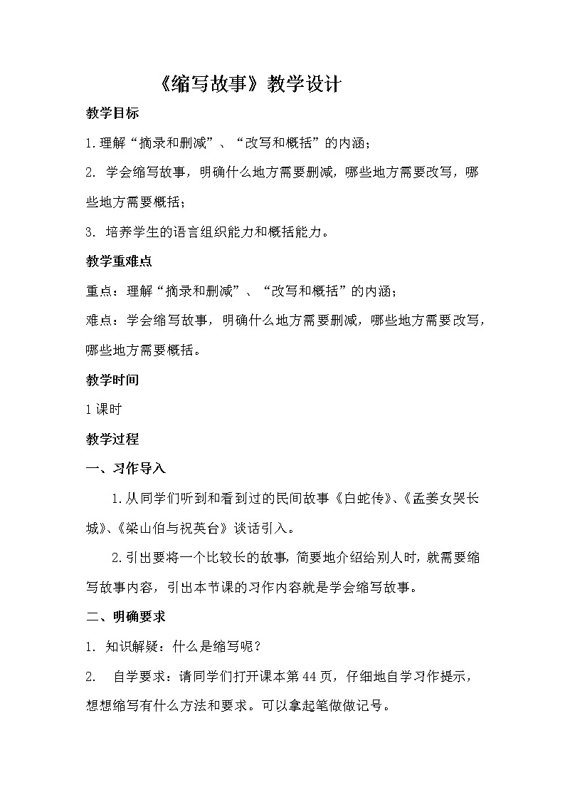 五年级上册语文人教部编版  缩写故事   教案第1页