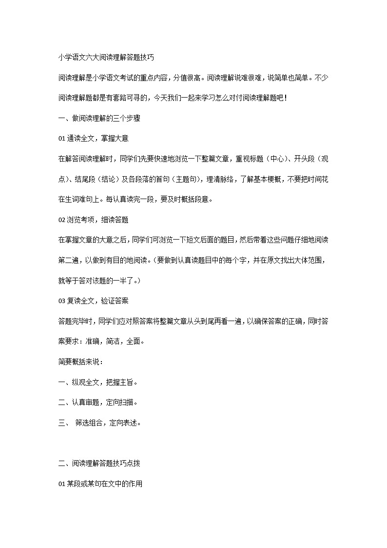 小学语文小学语文六大阅读理解答题技巧01