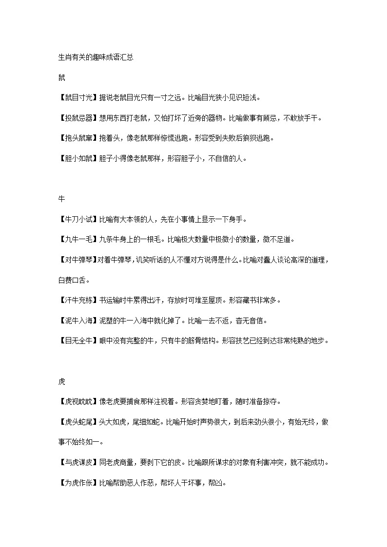 小学语文专题：生肖有关的趣味成语汇总第1页