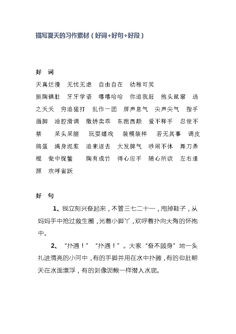 小学语文作文专题：描写夏天的习作素材（好词+好句+好段）第1页