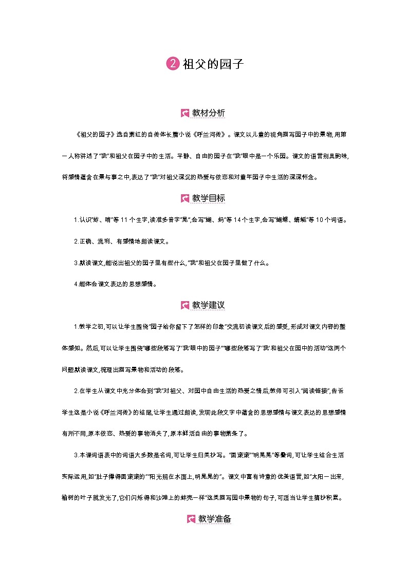 人教小学语文部编版五年级下第一单元——第二课《祖父的园子》【课件+教案】01