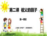 人教小学语文部编版五年级下第一单元——第二课《祖父的园子》【课件+教案】
