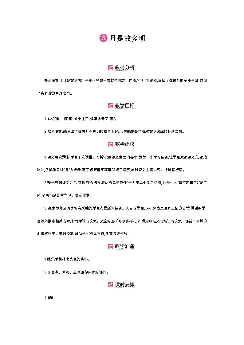 人教小学语文部编版五年级下第一单元——第三课《月是故乡明》【课件+教案】01