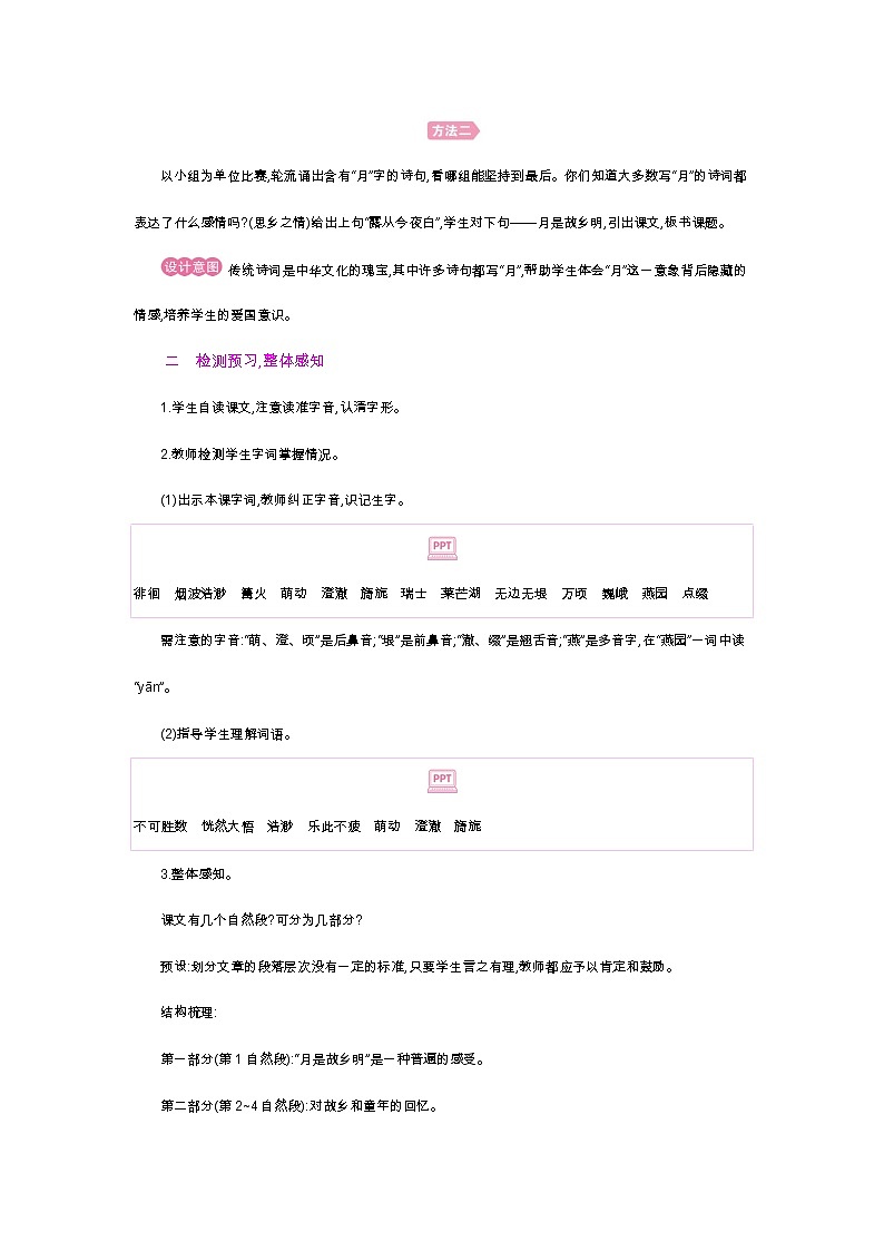 人教小学语文部编版五年级下第一单元——第三课《月是故乡明》【课件+教案】03