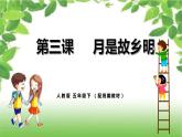 人教小学语文部编版五年级下第一单元——第三课《月是故乡明》【课件+教案】