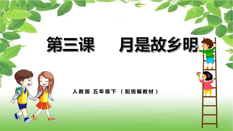 人教小学语文部编版五年级下第一单元——第三课《月是故乡明》【课件+教案】01