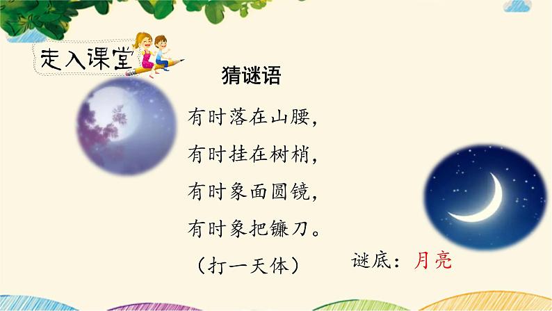 人教小学语文部编版五年级下第一单元——第三课《月是故乡明》【课件+教案】02