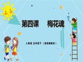 人教小学语文部编版五年级下第一单元——第四课《梅花魂》【课件+教案】