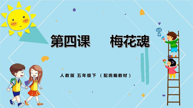 人教小学语文部编版五年级下第一单元——第四课《梅花魂》【课件+教案】01