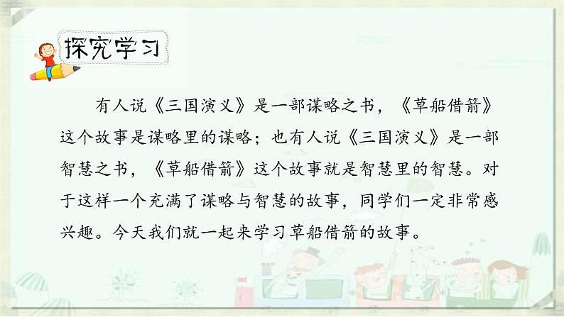 人教小学语文部编版五年级下第二单元——第五课《草船借箭》【课件+教案】05