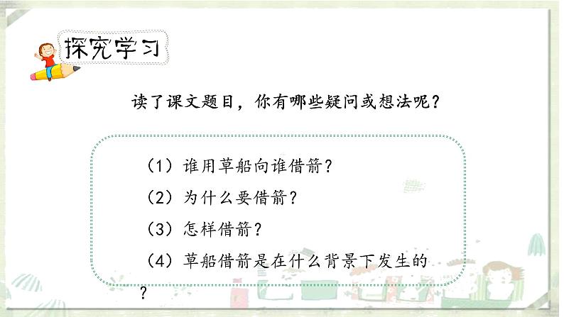 人教小学语文部编版五年级下第二单元——第五课《草船借箭》【课件+教案】06