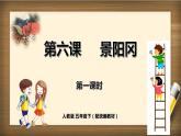 人教小学语文部编版五年级下第二单元——第六课《景阳冈》【课件+教案】