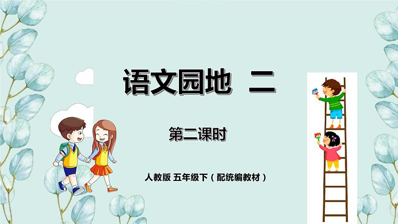 人教小学语文部编版五年级下第二单元——语文园地二 【课件+教案】】01