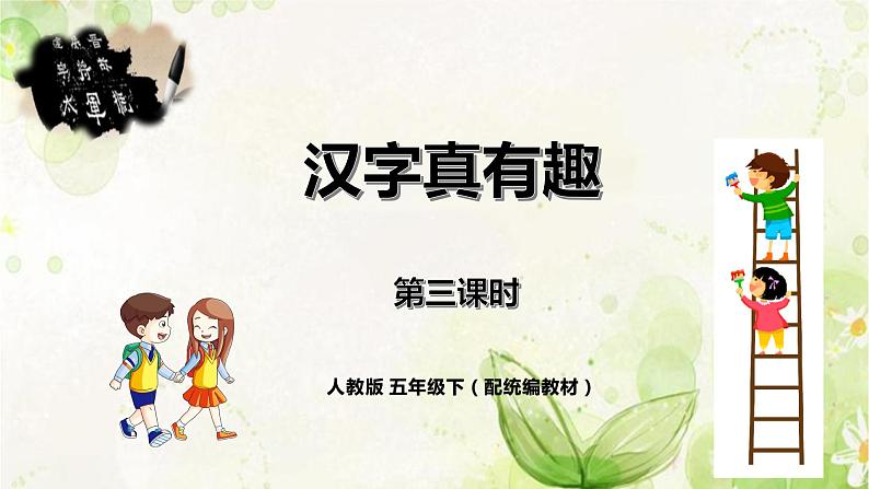 《汉字真有趣》第三课时（教案匹配版）第1页
