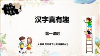 小学语文人教部编版五年级下册汉字真有趣教学ppt课件