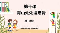 小学语文人教部编版五年级下册11 青山处处埋忠骨图片ppt课件
