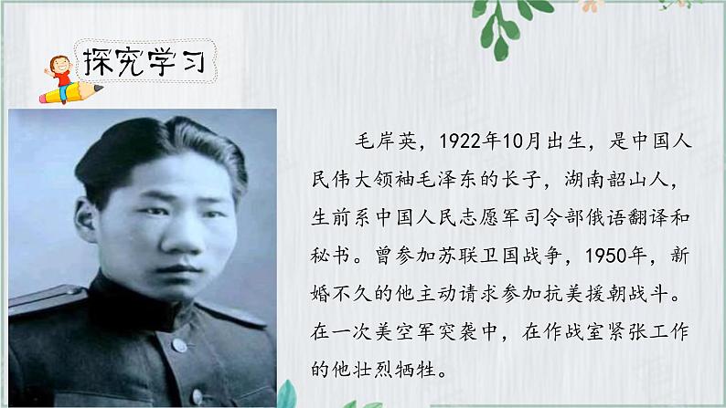 人教小学语文部编版五年级下第四单元——第十课《青山处处埋忠骨》【课件+教案】04