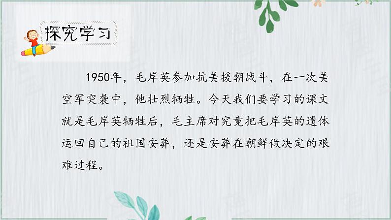 人教小学语文部编版五年级下第四单元——第十课《青山处处埋忠骨》【课件+教案】05