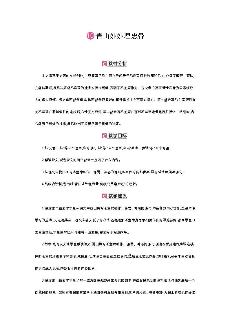 人教小学语文部编版五年级下第四单元——第十课《青山处处埋忠骨》【课件+教案】01