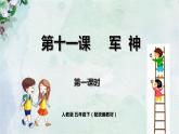 人教小学语文部编版五年级下第四单元——第十一课《军神》【课件+教案】