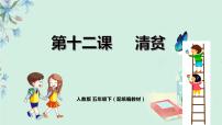 小学语文人教部编版五年级下册第四单元12* 清贫教课内容ppt课件