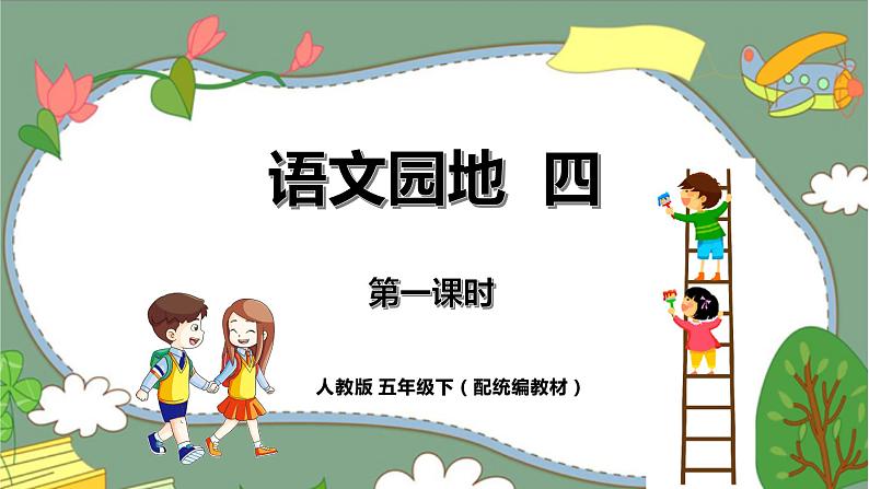 《语文园地四》第一课时（教案匹配版）第1页