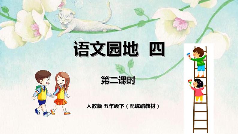 《语文园地四》第二课时（教案匹配版）第1页