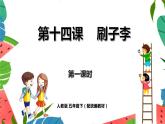人教小学语文部编版五年级下第五单元——第十四课《刷子李》【课件+教案】