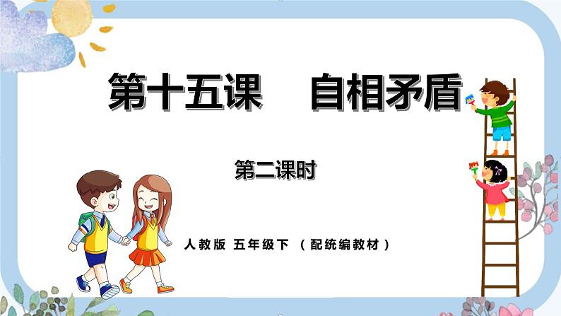 人教小学语文部编版五年级下第六单元—第十五课《自相矛盾》【课件+教案】01