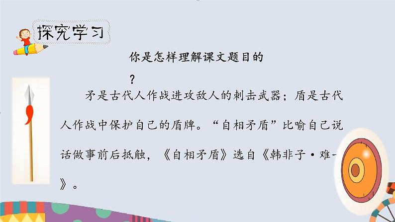 人教小学语文部编版五年级下第六单元—第十五课《自相矛盾》【课件+教案】04