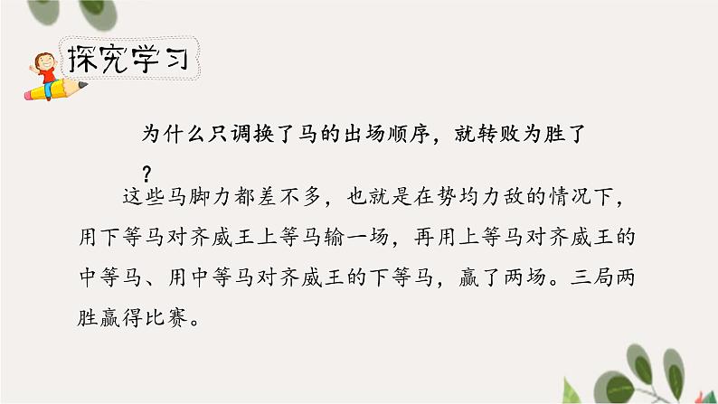 人教小学语文部编版五年级下第六单元——第十六课《田忌赛马》【课件+教案】05